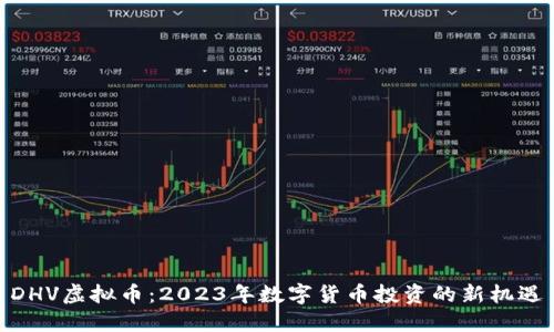 DHV虚拟币：2023年数字货币投资的新机遇