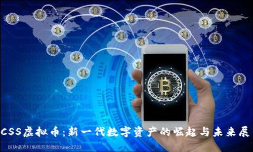 ACSS虚拟币：新一代数字资产的崛起与未来展望