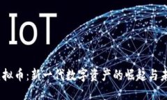 ACSS虚拟币：新一代数字资