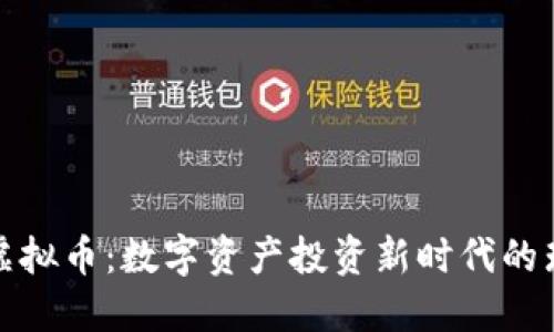 蓝钻石虚拟币：数字资产投资新时代的璀璨之选