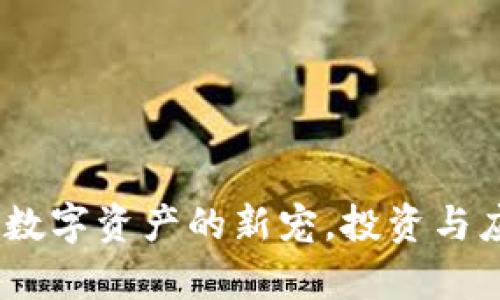 : 木头虚拟币：数字资产的新宠，投资与应用的前景分析