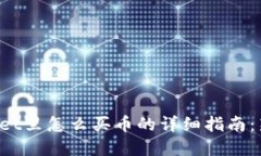 在TPWallet里怎么买币的详细