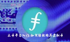 火币平台入门：如何轻松