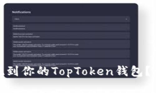 : 如何顺利提现到你的TopToken钱包？详细指南与技巧