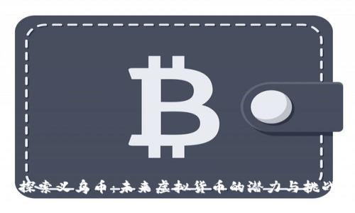 探索义乌币：未来虚拟货币的潜力与挑战