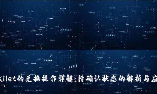 : TPWallet的兑换操作详解：待确认状态的解析与应对策略