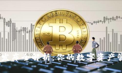虚拟币APP发布全解析：你的数字资产管理新选择！