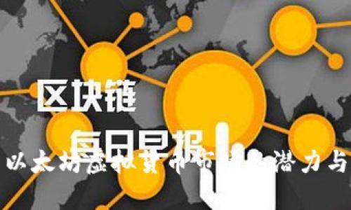 探索以太坊虚拟货币市场的潜力与挑战