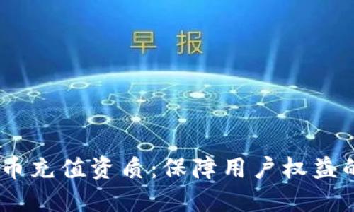 题目：虚拟币充值资质：保障用户权益的关键所在