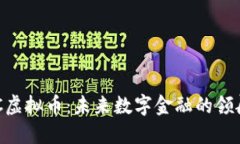 LNC虚拟币：未来数字金融
