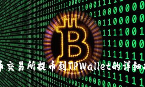 中币交易所提币到TPWallet的详细指南