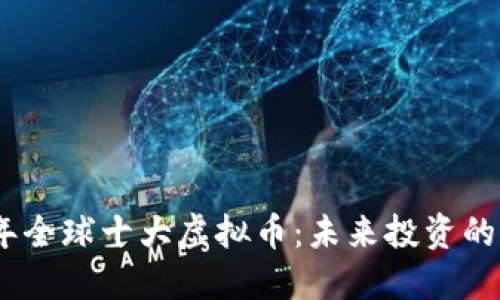 2023年全球十大虚拟币：未来投资的新机遇