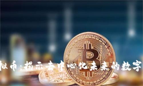 : VRA虚拟币：揭示去中心化未来的数字货币革命