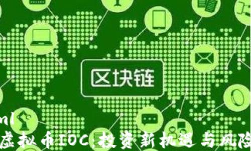 
```xml
揭秘虚拟币IOC：投资新机遇与风险分析