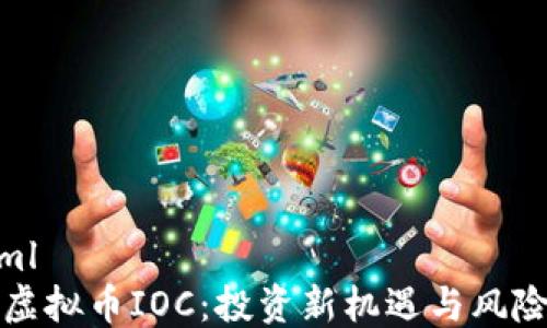 
```xml
揭秘虚拟币IOC：投资新机遇与风险分析