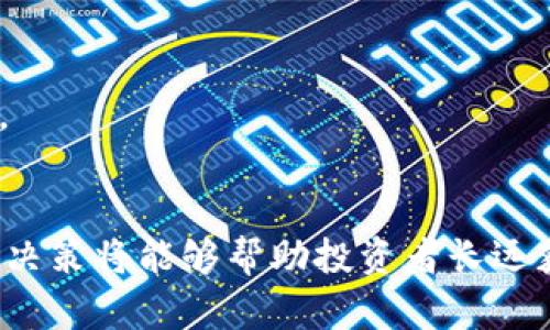 未来金融科技的风口：全面解析虚拟币市场价格的变化与趋势
虚拟币, 价格分析, 投资策略/guanjianci

引言
在过去的一二十年里，虚拟货币作为新兴的金融工具，正逐渐进入大众的视野。从比特币的诞生到如今数以千计的虚拟币种的出现，各种虚拟币价格波动和市场生态的变化，成为了投资者、财经分析师和普通公众关注的重点。本文将深入探讨虚拟币价格受影响的因素、市场趋势，以及投资策略，为读者提供全面的市场分析。

什么是虚拟币？
虚拟币是指一种数字或虚拟货币，它不依赖于中央银行或政府的发行，而是通过区块链技术进行交易和验证。比特币是最早也是最知名的虚拟币，后续陆续出现了以太坊、莱特币等多种虚拟币。虚拟币的价值往往受到供需关系、市场情绪、技术创新等多种因素的影响。

虚拟币价格波动的主要因素
虚拟币的价格波动性极大，主要由以下几个因素影响：

h41. 市场供需关系/h4
市场的供需关系是影响虚拟币价格的关键因素。如果某种虚拟币的供应量相对固定，而需求持续增加，其价格将会上涨。例如，比特币的发行总量限定在2100万个，这促使投资者不断购买，从而推高其市场价格。

h42. 投资者情绪/h4
投资者的情绪也会导致虚拟币价格剧烈波动。当市场出现负面消息时，如政府的监管政策、交易平台的安全事件，投资者可能会选择抛售资产，导致价格下跌。而正面的消息，如大型公司接受某种虚拟币支付，通常会引发投机活动，推高价格。

h43. 技术进步与创新/h4
虚拟币和区块链技术仍在不断进步中，新技术的出现可能会改变市场格局。如果一种新的共识机制或更高效的交易方式面世，可能会直接影响某些虚拟币的市场竞争力，从而影响其价格。

h44. 政策与监管/h4
各国对虚拟币的监管政策也会对其价格产生深远影响。例如，某国宣布将允许或限制虚拟币交易，都会直接影响投资者的信心，进而影响市场价格。

如何分析虚拟币价格趋势
虚拟币价格的分析通常需要考虑以下几个方面：

h41. 技术分析/h4
通过对历史价格图表的研究，技术分析试图找出价格趋势与模式，常用的工具有移动平均线、相对强弱指标(RSI)等。这些工具能够帮助交易者识别进入和退出市场的时机。

h42. 基本面分析/h4
基本面分析关注的是影响虚拟币内在价值的因素，包括项目的白皮书、团队背景、技术实施落地的情况等。了解项目的基本面能帮助投资者判断虚拟币是否被高估或低估。

h43. 情绪分析/h4
市场情绪通常通过社交媒体、新闻报道以及论坛讨论来分析。投资者的情绪反映了市场的买卖力量，是短期价格波动的一个重要因素。

投资虚拟币的策略
投资虚拟币并不是简单的买低卖高，以下是一些常见的投资策略：

h41. 长期持有 (HODL)/h4
长期持有是指投资者购入虚拟币后，持有较长时间以期待未来的价格上涨。这种策略通常适合对某一币种或项目看好的投资者。

h42. 短期交易/h4
短期交易则是利用价格波动进行快速的买卖，以寻求利润。此策略需要投资者具备较强的市场分析能力和敏锐的交易技巧。

h43. 定投策略/h4
定投是指在固定时间定期投资固定金额的方式，能减少由于价格波动带来的风险。此策略适合于新手和不愿冒险的投资者。

未来虚拟币市场的展望
随着区块链技术的不断发展，虚拟币市场未来仍有广阔的前景。在金融科技的进步和全球数字化转型的推动下，虚拟货币或将继续在支付、储值等领域得到广泛应用。同时，投资者应当密切关注市场变化，以及各国政策对虚拟币的影响，以投资组合，降低风险。

可能相关的问题

虚拟币投资的风险有哪些？
虚拟币投资虽然有着高回报的潜力，但也伴随着巨大的风险。以下是一些主要的风险：

h41. 高波动性/h4
虚拟币市场的价格波动非常剧烈，投资者面临可能的巨额亏损。一些币种在极短时间内可能贬值超过50%。波动性高也会带来心理压力。

h42. 安全风险/h4
虚拟币交易往往依赖于线上平台，这些平台可能会发生安全漏洞或被黑客攻击，导致用户资金损失。因此，选择安全可靠的交易所非常重要。

h43. 监管风险/h4
各国对虚拟币的监管政策不断变化，这可能会影响币种的合法性和流通性。在某些国家的法规下，虚拟币的交易可能会被禁止或受到限制。

h44. 项目失败的风险/h4
许多虚拟币项目依然处于初期发展阶段，技术不成熟，团队能力不足，项目失败的风险较高。投资者需要仔细研究每个项目的背景和前景。

如何选择合适的虚拟币进行投资？
在众多虚拟币中进行选择时，投资者需考虑多方面因素：

h41. 技术优势/h4
关注虚拟币所采用的技术和创新。是否解决了现实中的问题，是否具有可扩展性，都是重要的考量因素。

h42. 团队背景/h4
团队的能力和信誉直接影响项目的推进和发展。查看团队成员的职业背景、以往项目经验，有助于投资者判断项目的潜力。

h43. 市场需求/h4
研究该虚拟币的应用场景和需求情况，是否满足了市场的实际需求，这将直接影响其价值和可持续发展能力。

h44. 市场流动性/h4
选择市场流动性好的虚拟币，意味着在需要时更容易出售，降低投资风险。成交量高的币种通常意味着市场参与者活跃。

如何规避虚拟币投资中的诈骗？
虚拟币市场的潜在诈骗行为层出不穷，投资者需增强自我保护意识：

h41. 不轻信暴利承诺/h4
任何宣称能够迅速致富的项目都值得警惕。理智的投资需建立在充分研究的基础上，而非盲目跟风。

h42. 验证项目真实性/h4
在投资前，务必核实该项目是否真实存在。浏览其官方网站，查看项目白皮书，并参与社区讨论，确认项目的透明度。

h43. 选择知名平台/h4
尽可能通过正规且知名的交易平台进行交易，切勿轻信小型或不知名平台。选择信誉好的平台能有效降低风险。

h44. 个人信息保护/h4
不轻易泄露个人信息和资产安全信息，避免网络钓鱼和身份盗窃。确保使用强密码并启用双重认证。

虚拟币的未来发展趋势是怎样的？
展望未来，虚拟币市场的发展可能呈现以下趋势：

h41. 增强监管/h4
各国政府可能会进一步加强对虚拟币交易的监管，以保护投资者权益，防范金融风险。透明和合规的交易环境将有助于市场的健康发展。

h42. 更多应用场景/h4
随着技术进步，虚拟币的应用场景将更加多样化，除了支付，它们还将融入金融服务、供应链管理等领域，推动社会经济的进一步数字化。

h43. 机构投资者参与增多/h4
越来越多的机构投资者和传统金融机构将进入虚拟币市场，这将为市场带来更多的资金流入和专业分析，提升市场的整体稳定性。

h44. DeFi与智能合约引领潮流/h4
去中心化金融 (DeFi) 和智能合约的发展可能会成为未来虚拟币市场的新热点。它们将创造出更灵活的金融模型，为用户提供更高效的金融服务。

结论
随着虚拟币市场的不断成熟与发展，投资者需要调整心态，理性分析市场，制定出适合自身的投资策略。在这个充满机遇与挑战的市场中，好的投资决策将能够帮助投资者长远获益。无论你是资深投资者还是新手，掌握市场动态和发展趋势都将是成功投资的关键。