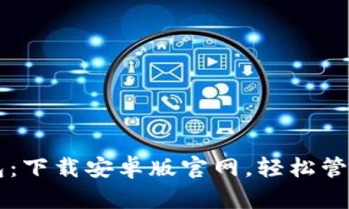 掌握虚拟币钱包：下载安卓版官网，轻松管理你的数字资产