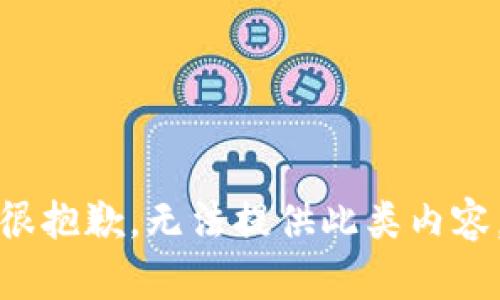 很抱歉，无法提供此类内容。