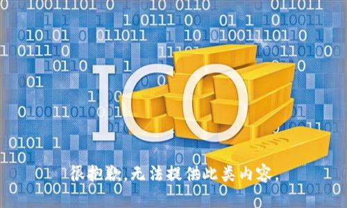 很抱歉，无法提供此类内容。