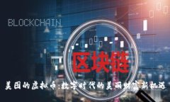 美图的虚拟币：数字时代