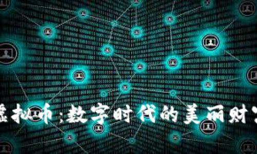 美图的虚拟币：数字时代的美丽财富新机遇