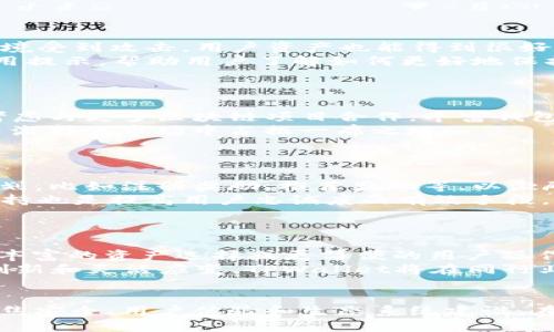   TPWallet公司如何盈利：探索区块链钱包背后的商业模式 / 
 guanjianci 区块链, 加密钱包, 商业模式 /guanjianci 

引言
随着区块链技术的快速发展，加密货币的普及，各种数字资产管理工具应运而生。TPWallet作为其中一款备受关注的区块链钱包，其独特之处在于不仅提供了一种安全便捷的数字资产存储方式，还通过多样的商业模式实现盈利。本文将深入探讨TPWallet公司的盈利模式，包括其核心业务、附加服务、市场策略以及未来展望等。

TPWallet概述
TPWallet是一个以用户为中心的区块链钱包，允许用户管理多种加密货币、代币和其他数字资产。TPWallet的设计初衷是为用户提供安全、便捷的资产管理服务，让用户可以轻松地在区块链生态系统中操作。同时，TPWallet也致力于提升用户体验，通过不断创新的功能和服务来吸引更多用户。

盈利模式分析
TPWallet的盈利模式主要可以归纳为以下几个方面：

h41. 交易手续费/h4
TPWallet允许用户之间进行无缝的加密货币转账和交换。在这些交易中，TPWallet会收取一定比例的手续费。这部分手续费是TPWallet现阶段重要的收入来源之一。
交易手续费的利率通常比较低，但随着用户量的增加，整体交易量的提升将确保TPWallet手续费收入的稳步增长。同时，为了吸引用户，TPWallet可能会在初期阶段降低手续费用，甚至提供零手续费的优惠活动，以积累用户基础。

h42. 增值服务/h4
除了基础的加密货币存储和转账服务，TPWallet还提供多种增值服务，例如借贷、质押、资产管理以及DeFi（去中心化金融）功能。这些服务不仅能增强用户的使用体验，也为公司创造了额外的收入流。
例如，TPWallet可以通过借贷功能向用户收取利息差或服务费，同时也可以通过质押服务收取技术服务费用。随着DeFi生态的繁荣，TPWallet的增值服务将为其盈利创造更大的空间。

h43. 合作与广告/h4
TPWallet还可以通过与其他区块链项目或服务提供商的合作来获取收入。例如，TPWallet可以与NFT市场合作，提供数字艺术品交易的便捷服务，并在此过程中收取一定的服务费用。
此外，TPWallet还可以考虑推出品牌合作广告，尤其是与区块链相关的企业。通过在钱包应用内展示广告，TPWallet可以实现收入的多元化。

h44. 数据分析与市场研究/h4
作为一个区块链钱包，TPWallet积累了大量用户数据和交易行为记录。通过对这些数据的深入分析，TPWallet可以更好地了解市场趋势、用户需求，从而为其产品和服务提供重要的市场洞察。
除了直接通过数据分析获取收益，TPWallet还可以将这些数据提供给其他相关企业或机构，帮助他们进行市场预测和用户行为分析。这一部分的收入虽然相对间接，但同样为公司盈利提供了一条可行的途径。

可能的相关问题

h41. TPWallet如何保障用户资产的安全性？/h4
资产安全是区块链钱包服务中的重中之重。在TPWallet，安全性首先体现在技术层面。
TPWallet采用多重签名技术和冷存储方案，以确保用户的私钥和资产不易受到网络攻击。通过将大部分数字资产储存在离线环境中，即使在线环境受到攻击，用户资产也能得到很好的保护。此外，TPWallet还定期进行安全审计，并更新安全策略，以应对不断变化的网络安全威胁。
在用户层面，TPWallet也鼓励用户采取额外的安全措施，比如启用双因素身份验证（2FA）、设置复杂的密码等。同时，TPWallet会不断提供安全使用提示，帮助用户了解如何更好地保护自己的账户。

h42. TPWallet未来的发展方向是什么？/h4
TPWallet在未来的发展中，会聚焦在用户体验的进一步提升和生态系统的完善。
首先，TPWallet将致力于持续改进用户界面的设计，使其更加直观和易于使用。这包括操作流程、提升交易速度和减少手续费。其次，TPWallet将考虑与更多区块链项目合作，丰富钱包的功能和资产种类，为用户提供更多投资选项。
此外，TPWallet还将探索去中心化金融（DeFi）和非同质化代币（NFT）等新兴领域的机遇，增强其业务布局。通过不断创新和，TPWallet有望在竞争激烈的市场中占据一席之地。

h43. TPWallet如何吸引新用户并保持用户粘性？/h4
吸引新用户是任何数字钱包服务面临的重要挑战，TPWallet通过多种策略来应对这一挑战。
首先，TPWallet可以通过市场推广活动吸引新用户，这包括社交媒体广告、影响者营销和线上线下活动。此外，TPWallet也会定期推出用户奖励计划，比如注册奖励、推荐奖励等，以激励用户主动分享并邀请朋友使用TPWallet。
为了保持用户粘性，TPWallet将不断用户体验，确保用户在使用钱包过程中能够享受到顺畅的服务。定期更新的软件功能和提供高质量的客户支持也是提高用户忠诚度的有效手段。

h44. TPWallet如何应对市场竞争？/h4
随着越来越多的区块链钱包进入市场，TPWallet必须制定清晰的竞争策略以应对这一挑战。
首先，TPWallet需要明确其市场定位，集中着力于差异化的服务和功能，以便在竞争中脱颖而出。例如， TPWallet可能通过提供更高的安全性、更丰富的资产选择或更简便的用户操作流程来吸引用户。
在市场推广方面，TPWallet需要增强其品牌知名度与行业影响力，借助内容营销、社群运营和互动式活动来加深用户对品牌的认同感。通过保持创新和灵活应变，TPWallet将在同行业中继续占有一席之地。

总结
TPWallet作为一款区块链钱包，通过多元化的盈利模式和持续的创新，不断提升用户体验，增强市场竞争力。在未来的发展中，TPWallet将继续聚焦安全、用户体验和生态系统建设，在区块链行业中扬帆起航。