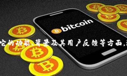 在探讨“tpwallet是不是骗人的”这个问题之前，我们需要对tpwallet进行一个全面的了解，分析它的功能、背景及其用户反馈等方面。这有助于我们更好地判断tpwallet的可信度。在这里，我们将制作一个和关键词来概述这一内容。

TPWallet：安全可靠还是骗局？全面解析与用户反馈