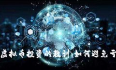  2020年虚拟币投资的教训：