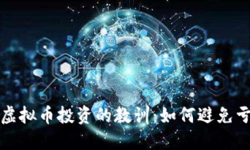  2020年虚拟币投资的教训：如何避免亏损的陷阱