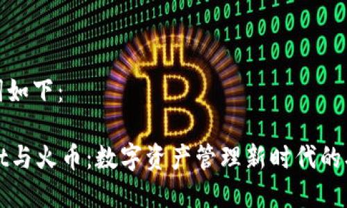 和关键词如下：

TPWallet与火币：数字资产管理新时代的双剑合璧