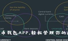 掌握虚拟币钱包APP，轻松