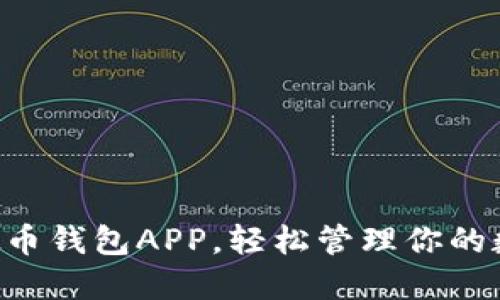 掌握虚拟币钱包APP，轻松管理你的数字资产！