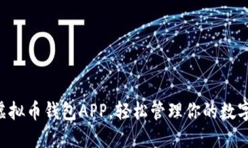 掌握虚拟币钱包APP，轻松管理你的数字资产！