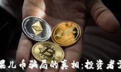 揭开虚拟币果儿币骗局的