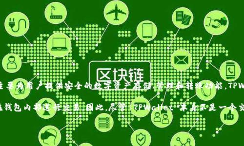 截至我的知识截止日期（2023年10月），TPWallet 并不是一个传统的交易所，而是一个数字资产钱包，主要为用户提供安全的数字资产存储、管理和转账功能。TPWallet 旨在提供一个完全去中心化的环境，让用户可以控制他们的私钥，从而保障他们的数字资产安全。

不过，TPWallet 可能会与某些去中心化交易所（DEX）集成或提供与其他平台的互操作性，使用户可以在钱包内部进行交易。因此，尽管 TPWallet 本身不是一个交易所，但它可能通过某些功能或集成支持交易活动。

如果您对 TPWallet 及其功能有更具体的问题或者想了解其与交易所的关系，欢迎提出！
