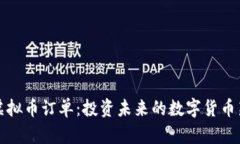 掌握虚拟币订单：投资未