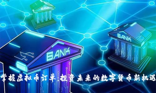 掌握虚拟币订单：投资未来的数字货币新机遇