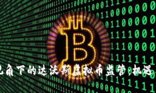 全球视角下的达沃斯虚拟币监管：机遇与挑战