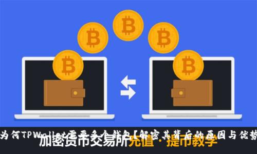 为何TPWallet需要多个钱包？解密其背后的原因与优势