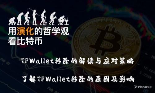 TPWallet移除的解读与应对策略

了解TPWallet移除的原因及影响