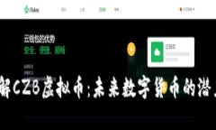 深入了解CZB虚拟币：未来