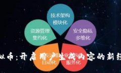 UGC虚拟币：开启用户生成