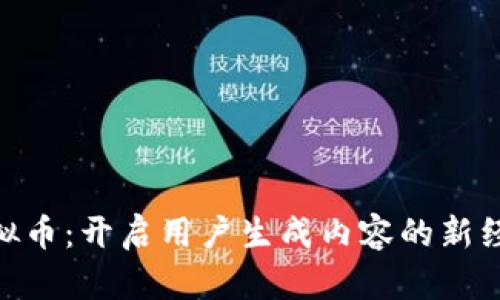 UGC虚拟币：开启用户生成内容的新经济时代