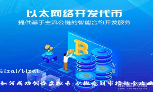 bizai/bizai

如何成功创办虚拟币：从概念到市场的全攻略