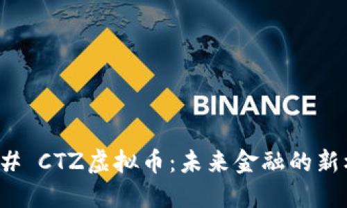 ### CTZ虚拟币：未来金融的新机遇