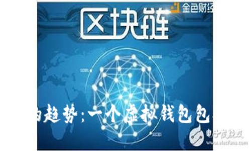 未来支付的趋势：一个虚拟钱包包含全部币种