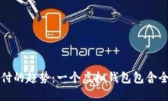 未来支付的趋势：一个虚