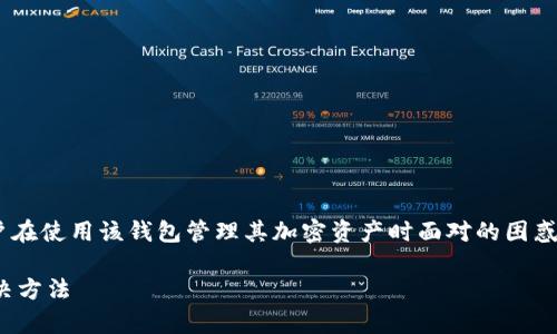 关于“TP Wallet”中没有TP交易所的问题，可能涉及到用户在使用该钱包管理其加密资产时面对的困惑或误解。以下是一个针对这一主题的和关键词的构思提议：

为什么TP Wallet中没有TP交易所？解密背后的原因与解决方法