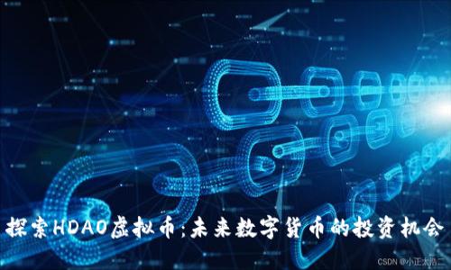 探索HDAO虚拟币：未来数字货币的投资机会