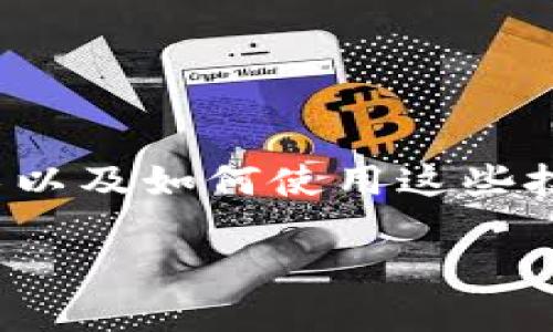 关于“tpwallet能不能查的到人”的话题，可能涉及到账户隐私、区块链技术以及如何使用这些技术来进行身份验证等问题。下面是一个示例和相关内容的框架，供你参考。

TPWallet：安全与隐私的双重保障，如何在区块链中追踪身份?